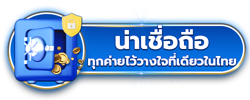 ความน่าเชื่อถือ by ฮาวาย 999